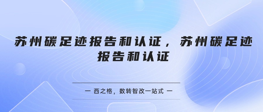 苏州碳足迹报告和认证