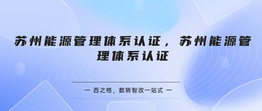 苏州能源管理体系认证