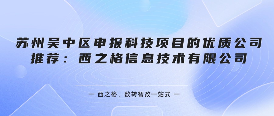 苏州吴中区申报科技项目的优质公司推荐：西之格信息技术有限公司