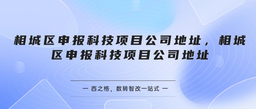 相城区申报科技项目公司地址