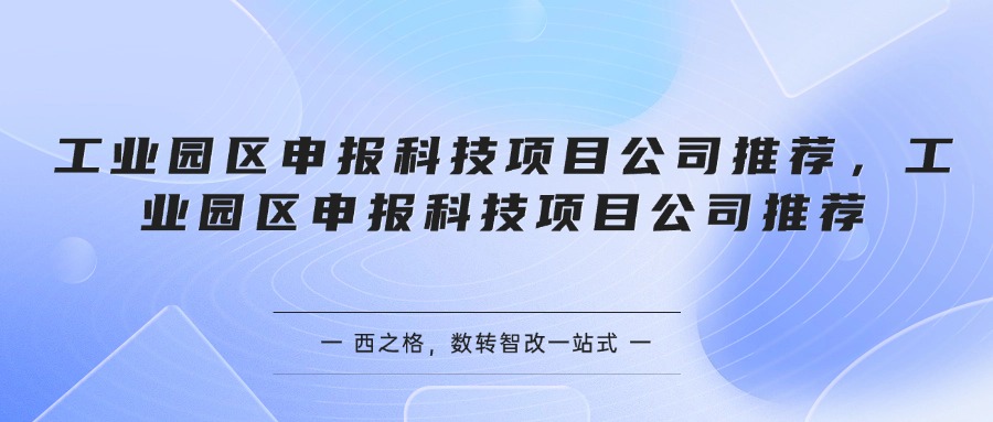 工业园区申报科技项目公司推荐