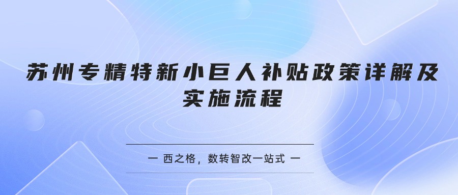 苏州专精特新小巨人补贴政策详解及实施流程