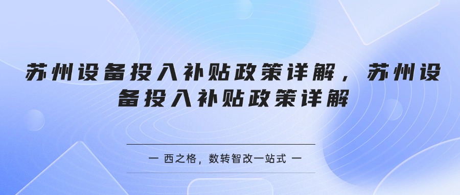 苏州设备投入补贴政策详解