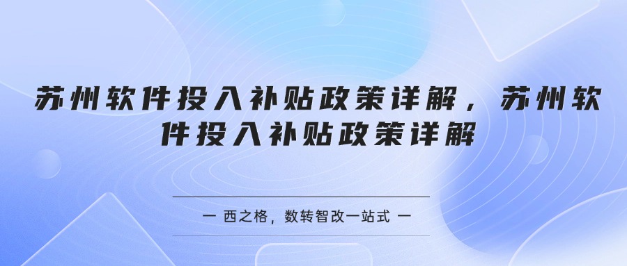 苏州软件投入补贴政策详解