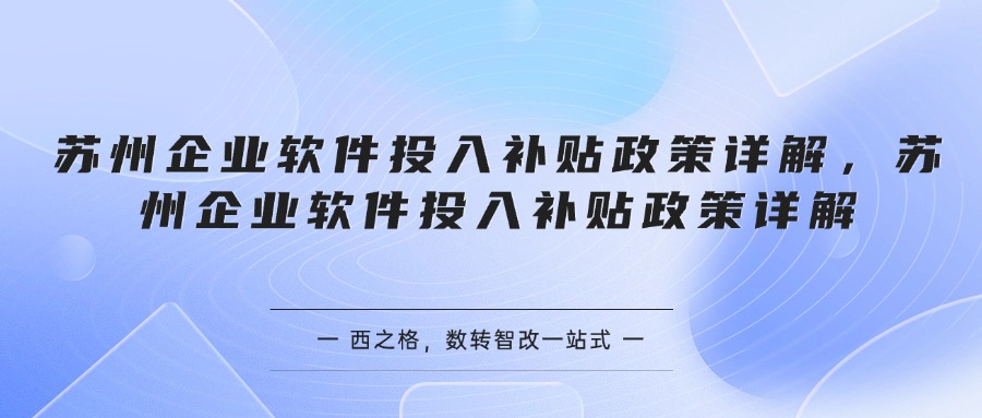 苏州企业软件投入补贴政策详解