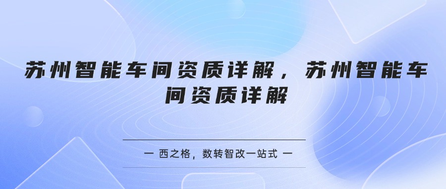 苏州智能车间资质详解