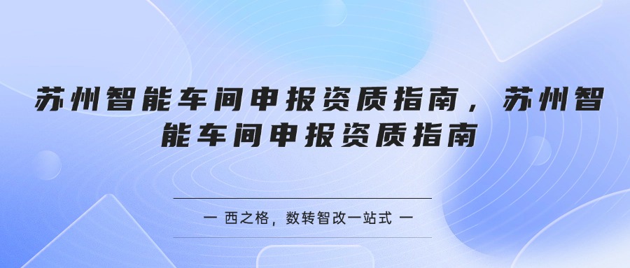 苏州智能车间申报资质指南
