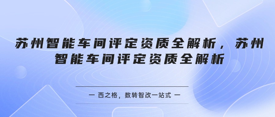 苏州智能车间评定资质全解析
