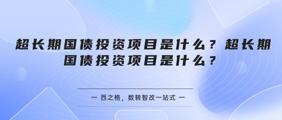 超长期国债投资项目是什么？