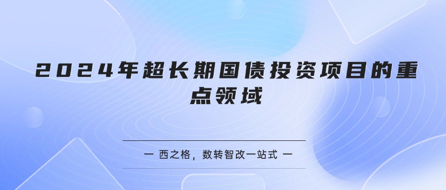 2024年超长期国债投资项目的重点领域