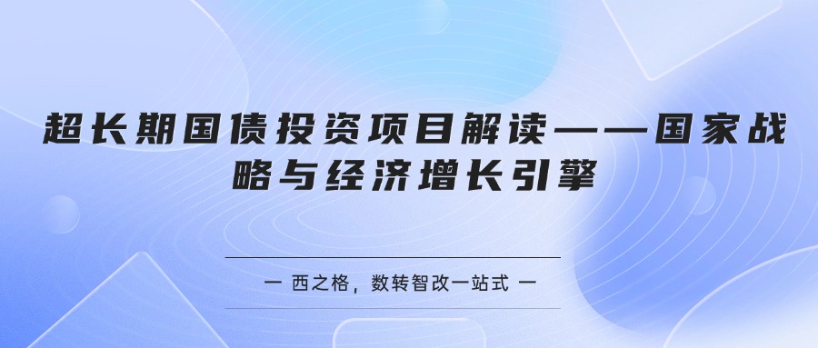 超长期国债投资项目解读——国家战略与经济增长引擎