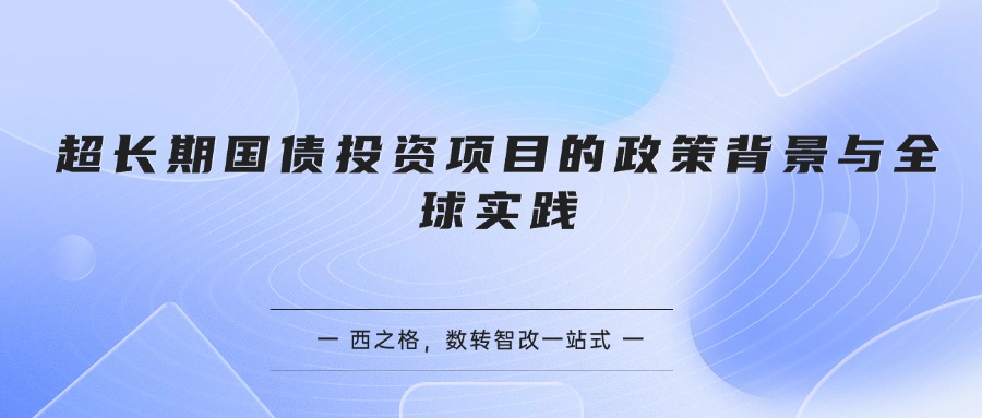 超长期国债投资项目的政策背景与全球实践