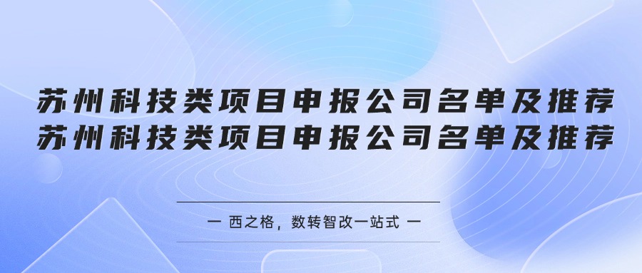 苏州科技类项目申报公司名单及推荐