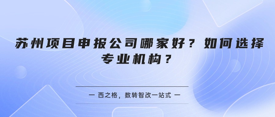 苏州项目申报公司哪家好？如何选择专业机构？