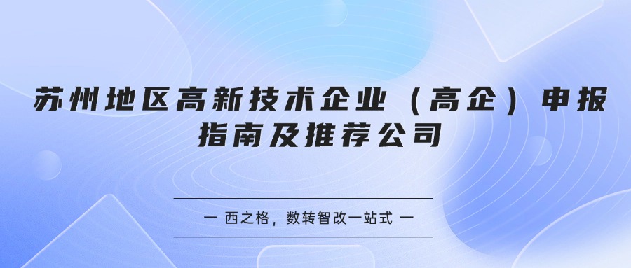 苏州地区高新技术企业（高企）申报指南及推荐公司