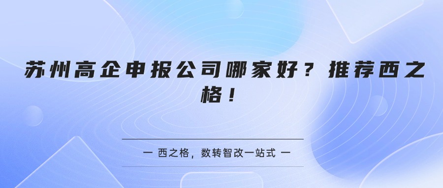 苏州高企申报公司哪家好？推荐西之格！