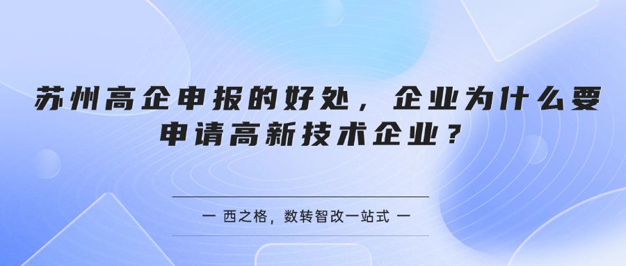 苏州高企申报的好处，企业为什么要申请高新技术企业？