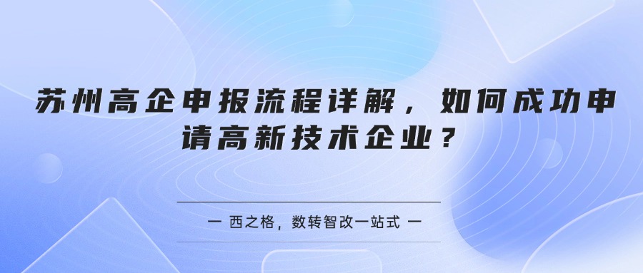 苏州高企申报流程详解，如何成功申请高新技术企业？
