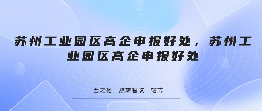 苏州工业园区高企申报好处