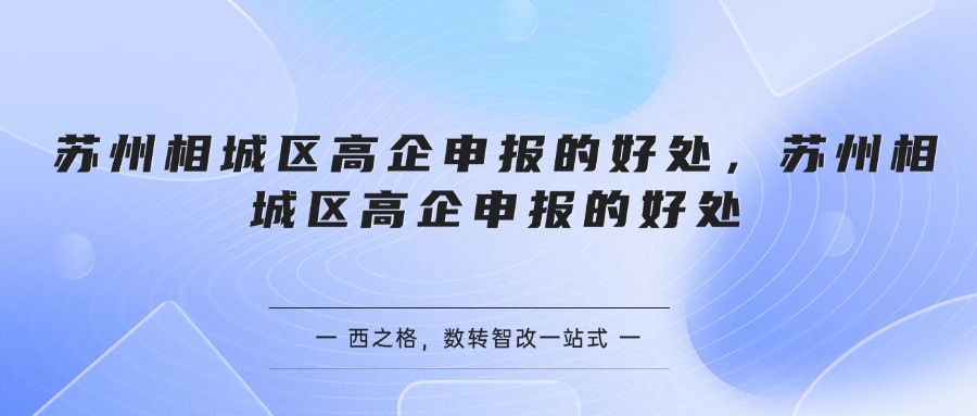 苏州相城区高企申报的好处