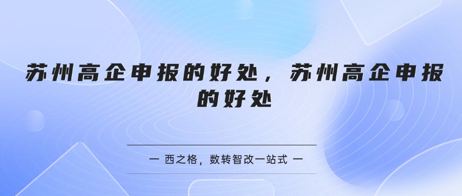 苏州高企申报的好处