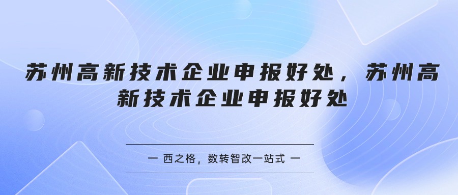 苏州高新技术企业申报好处