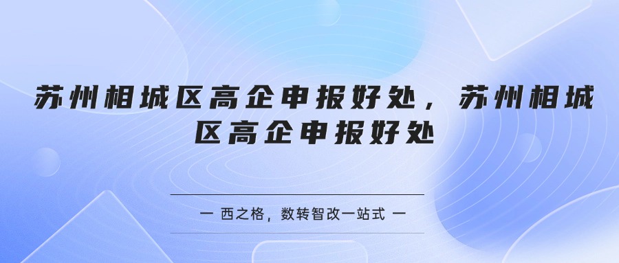 苏州相城区高企申报好处