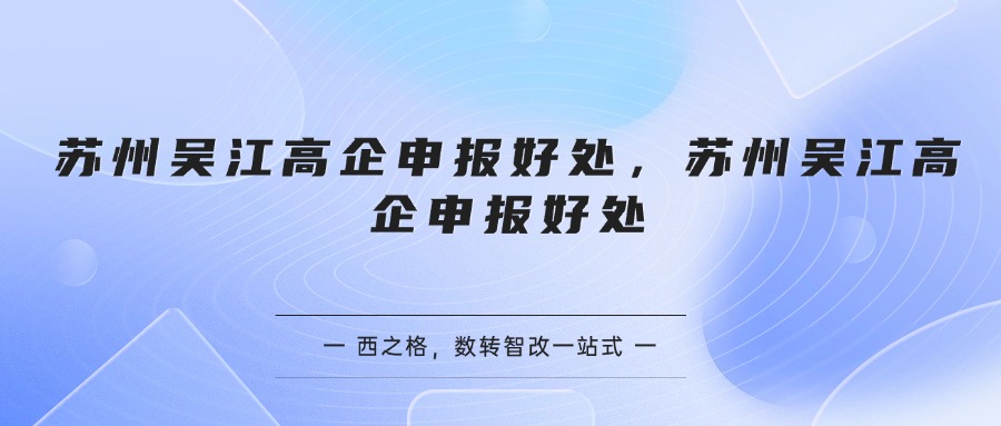 苏州吴江高企申报好处