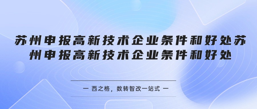 苏州申报高新技术企业条件和好处