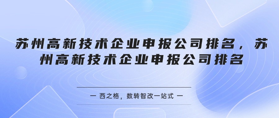 苏州高新技术企业申报公司排名
