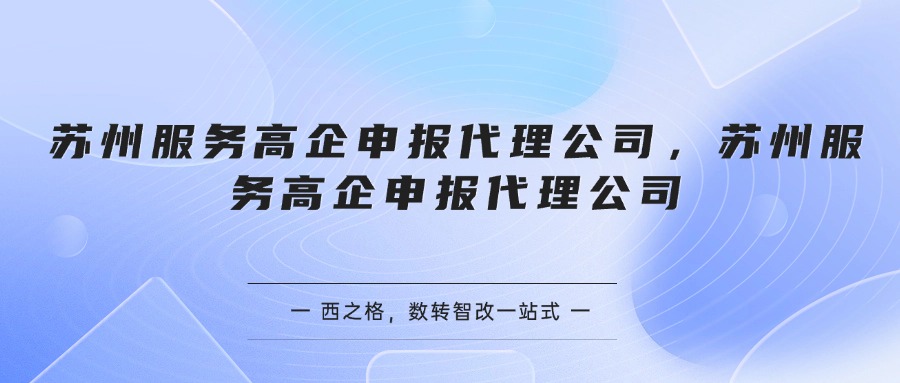 苏州服务高企申报代理公司