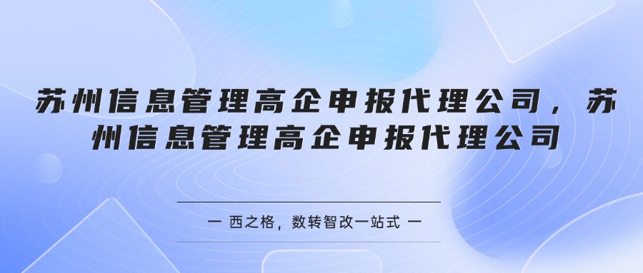 苏州信息管理高企申报代理公司