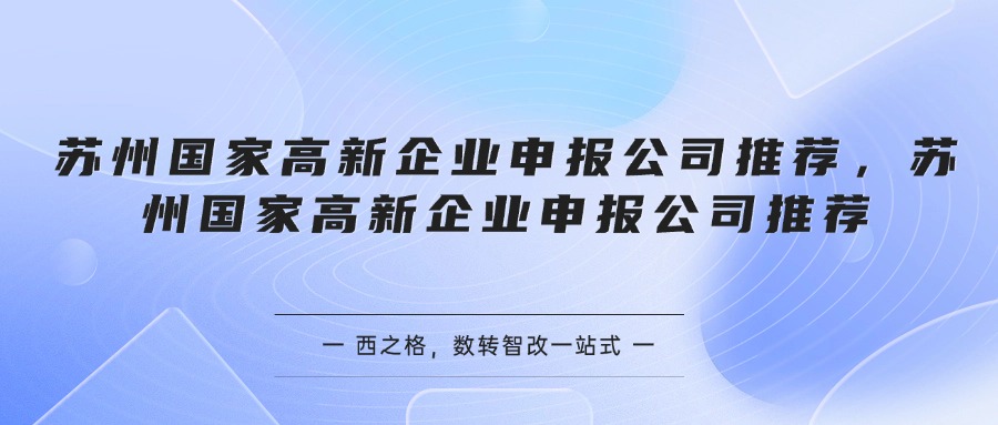 苏州国家高新企业申报公司推荐