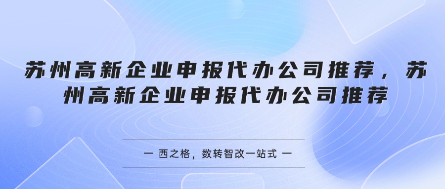 苏州高新企业申报代办公司推荐