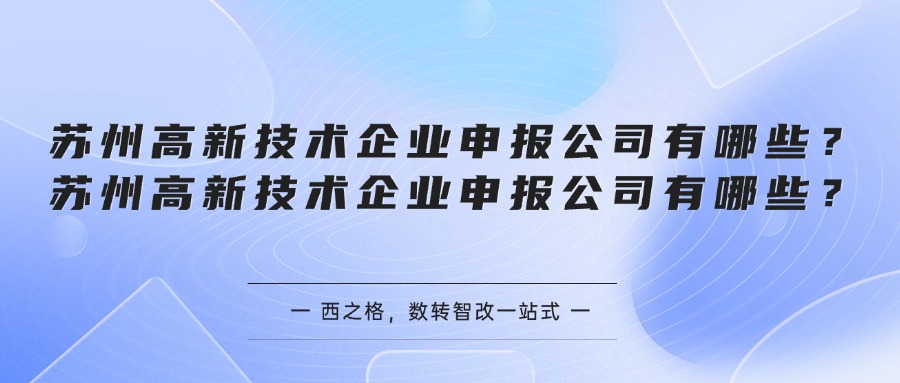 苏州高新技术企业申报公司有哪些？