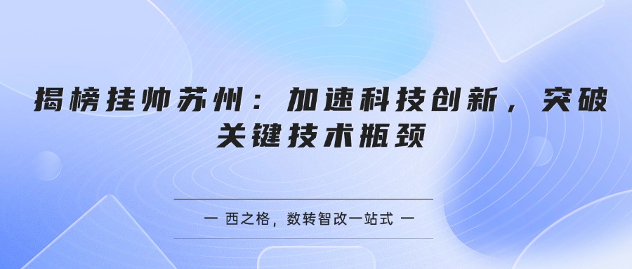 揭榜挂帅苏州：加速科技创新，突破关键技术瓶颈