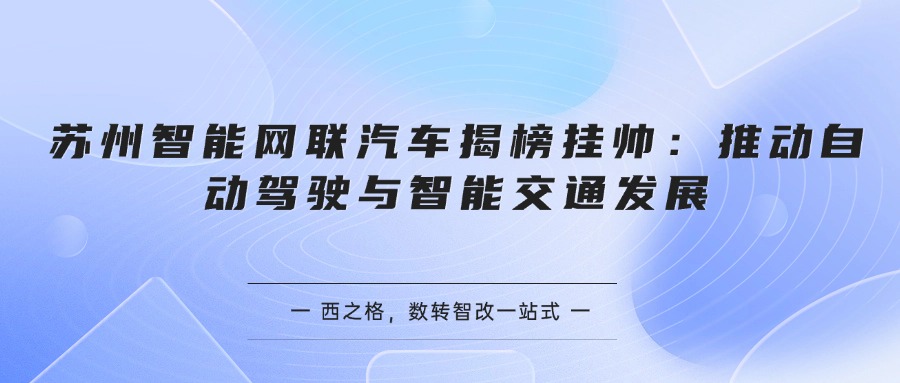 苏州智能网联汽车揭榜挂帅：推动自动驾驶与智能交通发展