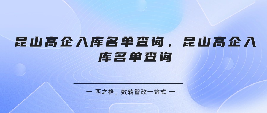 昆山高企入库名单查询