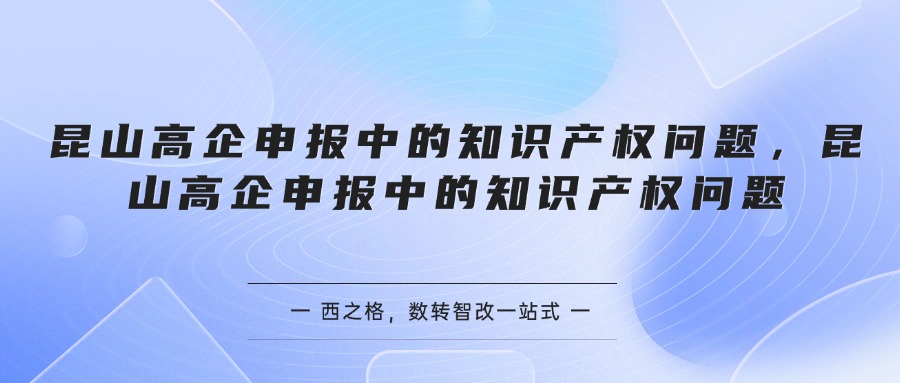 昆山高企申报中的知识产权问题