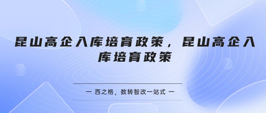 昆山高企入库培育政策