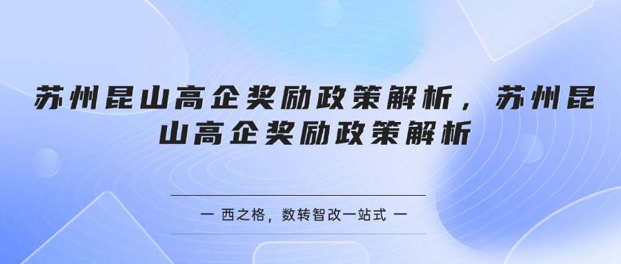 苏州昆山高企奖励政策解析
