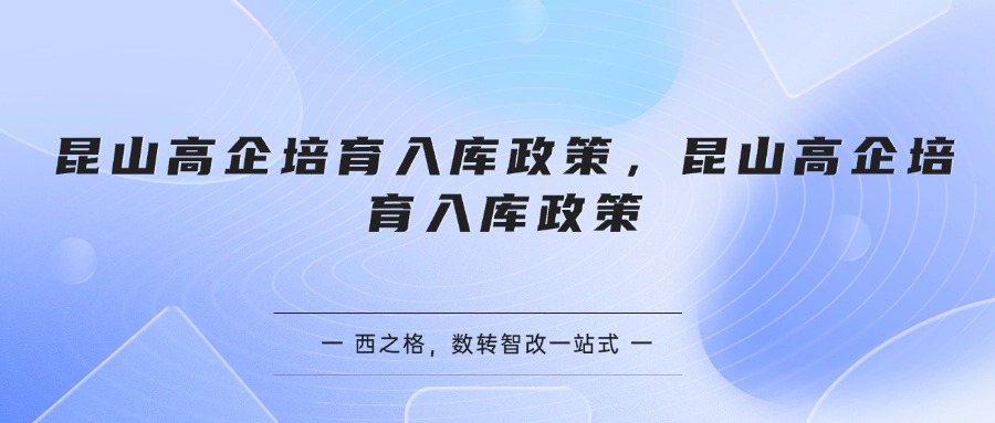 昆山高企培育入库政策