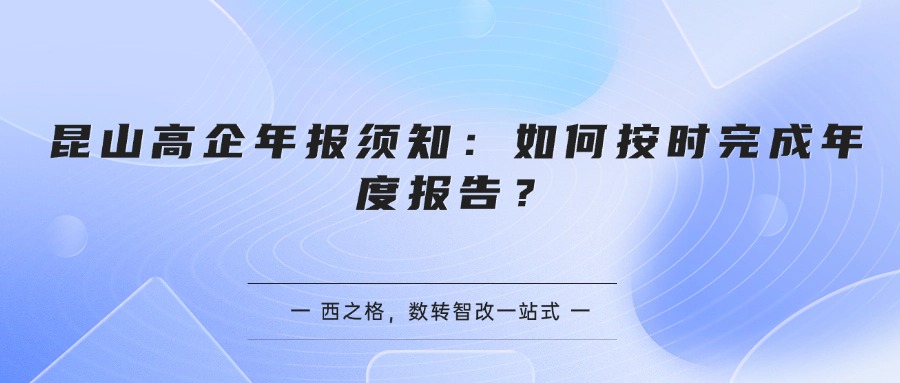 昆山高企年报须知：如何按时完成年度报告？