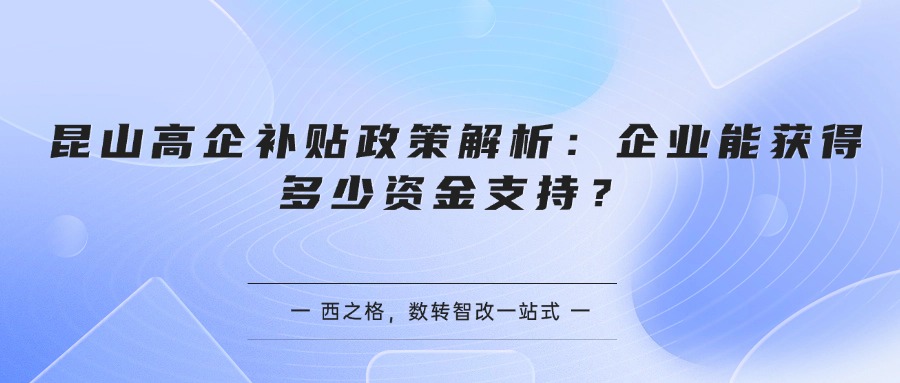 昆山高企补贴政策解析：企业能获得多少资金支持？