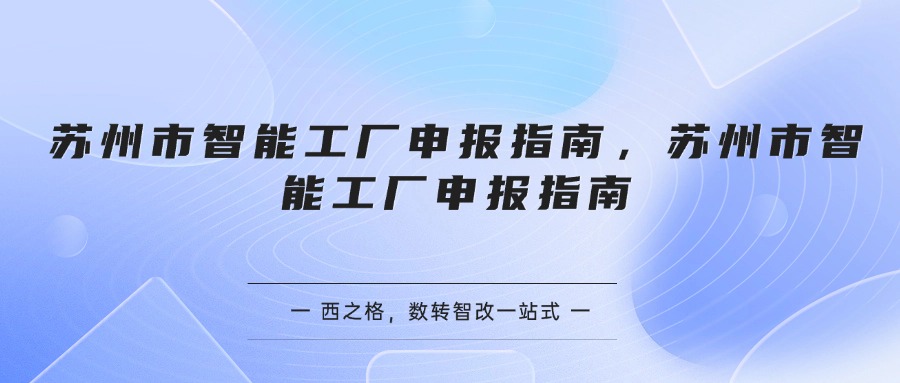 苏州市智能工厂申报指南