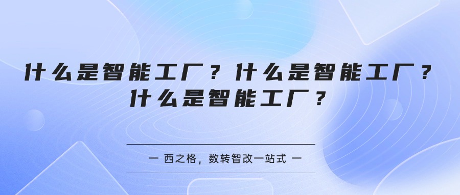 什么是智能工厂？