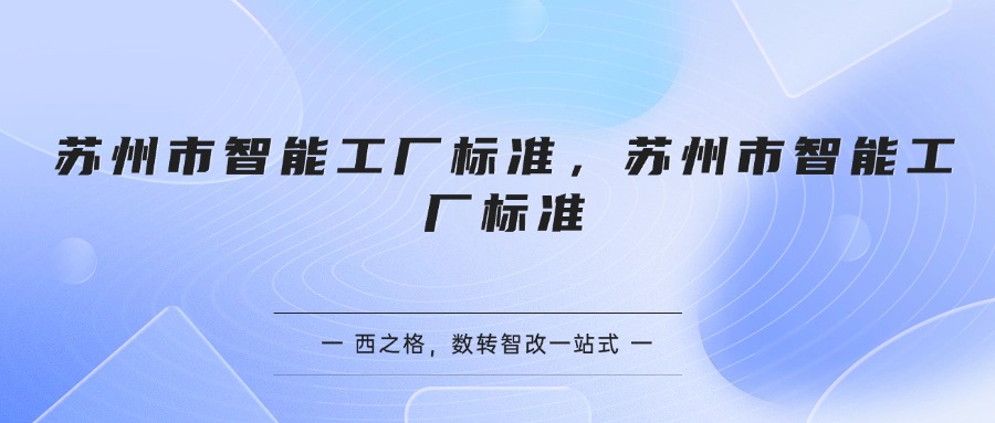 苏州市智能工厂标准