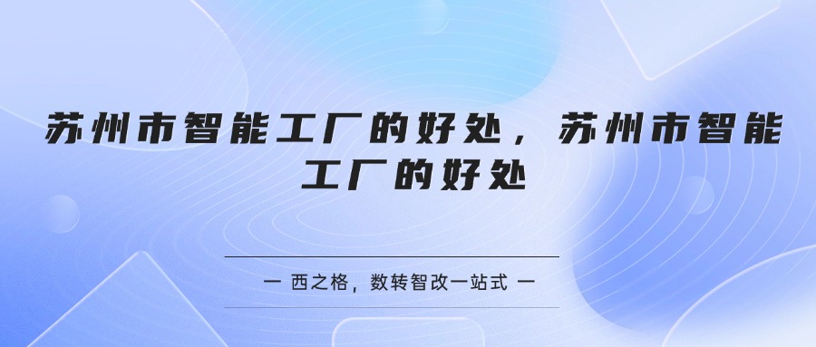 苏州市智能工厂的好处