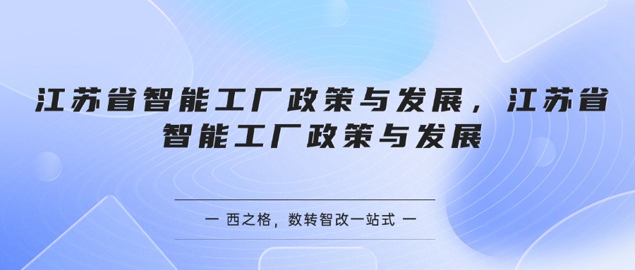 江苏省智能工厂政策与发展