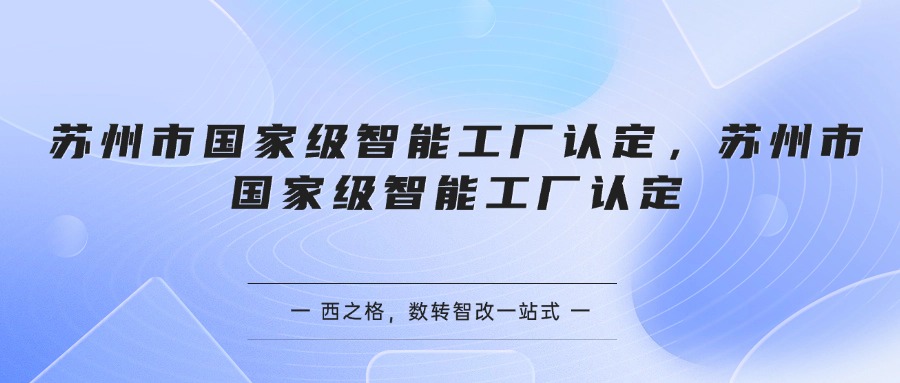 苏州市国家级智能工厂认定
